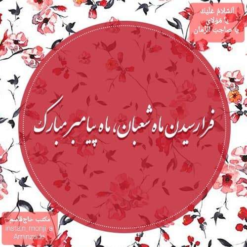 حلول‌ ماه‌ شعبان‌ مبارک